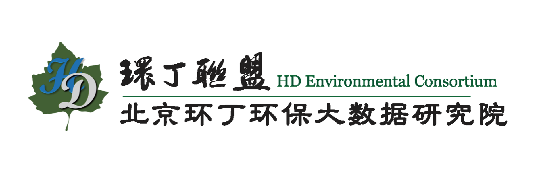 老太太逼逼无毛免费关于拟参与申报2020年度第二届发明创业成果奖“地下水污染风险监控与应急处置关键技术开发与应用”的公示